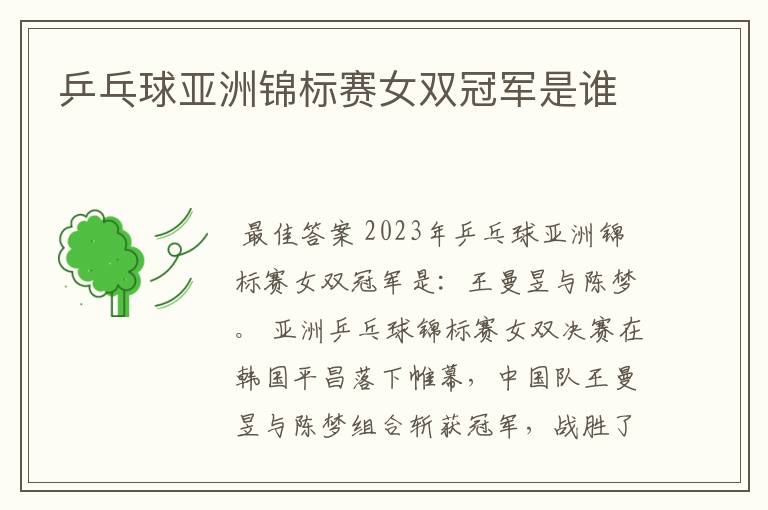 乒乓球亚洲锦标赛女双冠军是谁