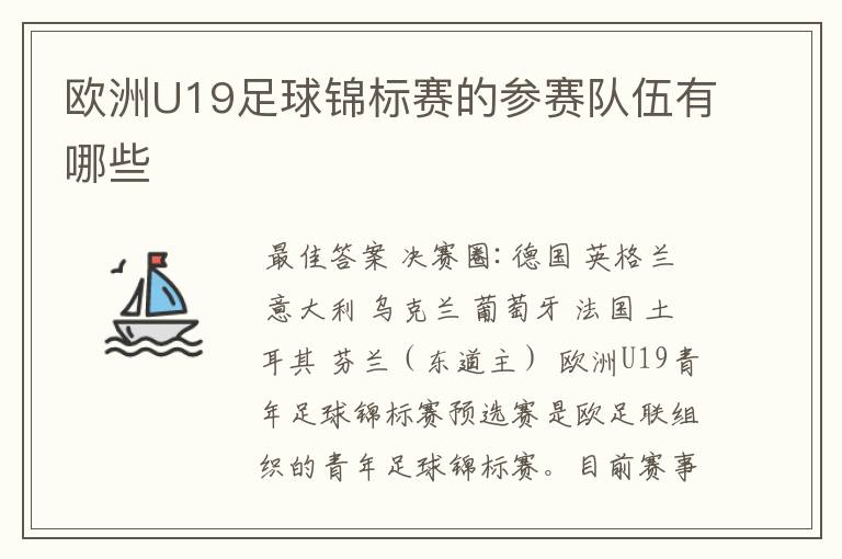 欧洲U19足球锦标赛的参赛队伍有哪些