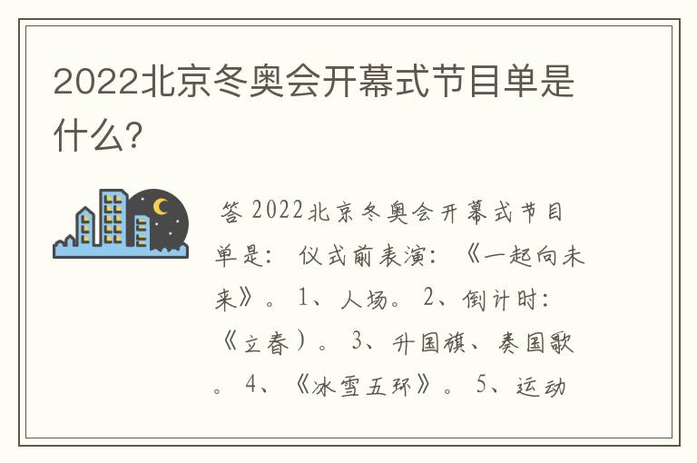 2022北京冬奥会开幕式节目单是什么？