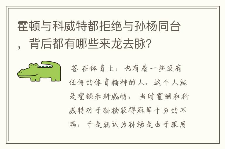 霍顿与科威特都拒绝与孙杨同台，背后都有哪些来龙去脉？