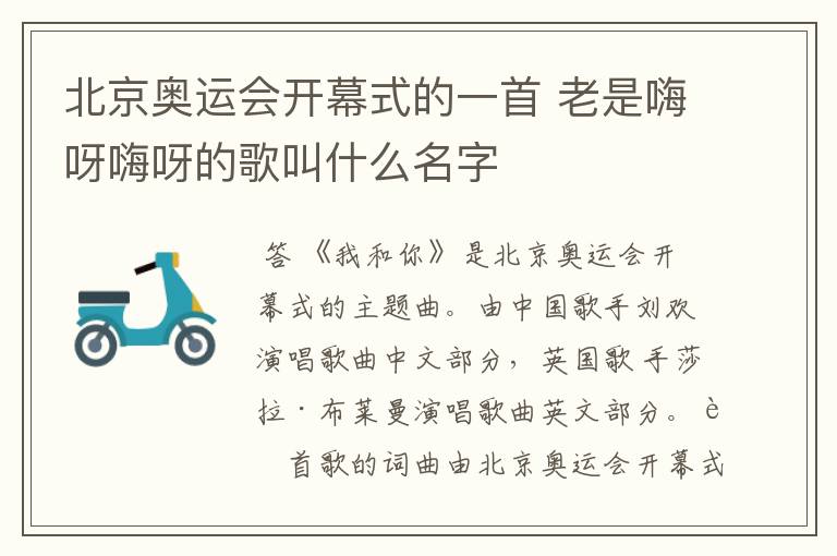 北京奥运会开幕式的一首 老是嗨呀嗨呀的歌叫什么名字