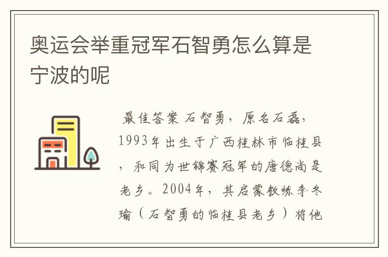 奥运会举重冠军石智勇怎么算是宁波的呢