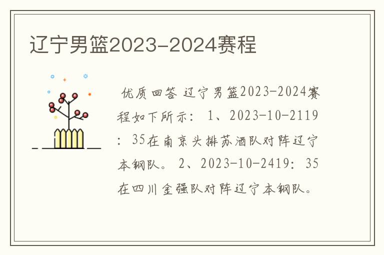辽宁男篮2023-2024赛程