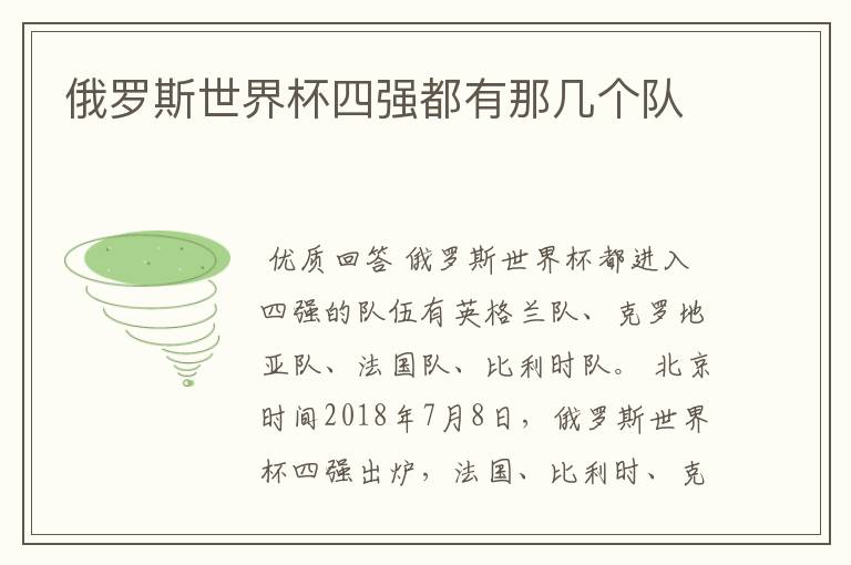 俄罗斯世界杯四强都有那几个队