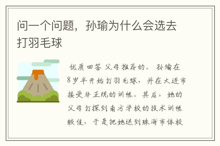 问一个问题,孙瑜为什么会选去打羽毛球