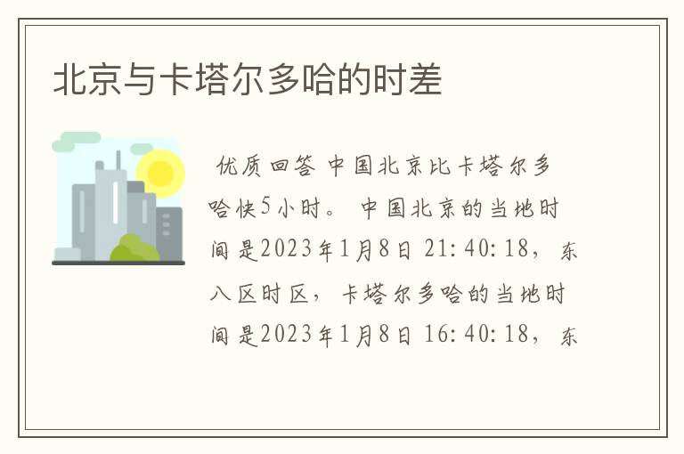 北京与卡塔尔多哈的时差