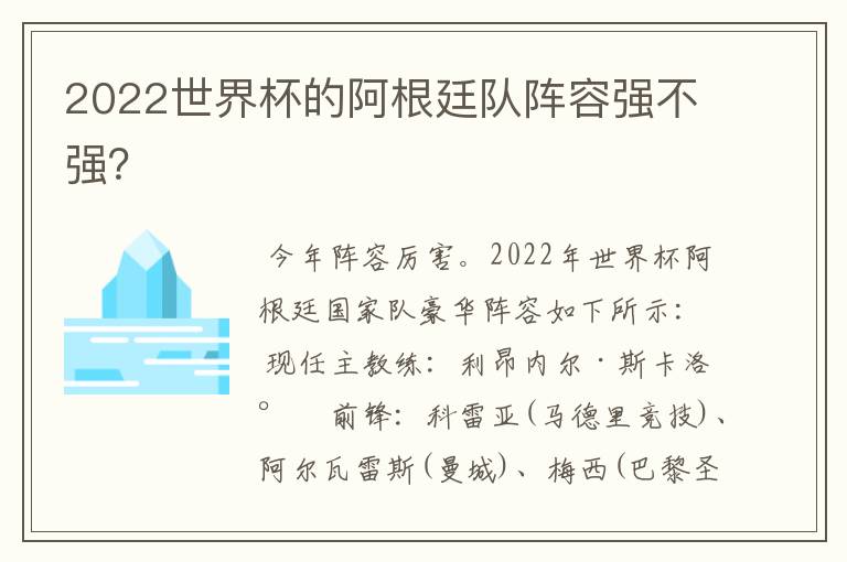 2022世界杯的阿根廷队阵容强不强?