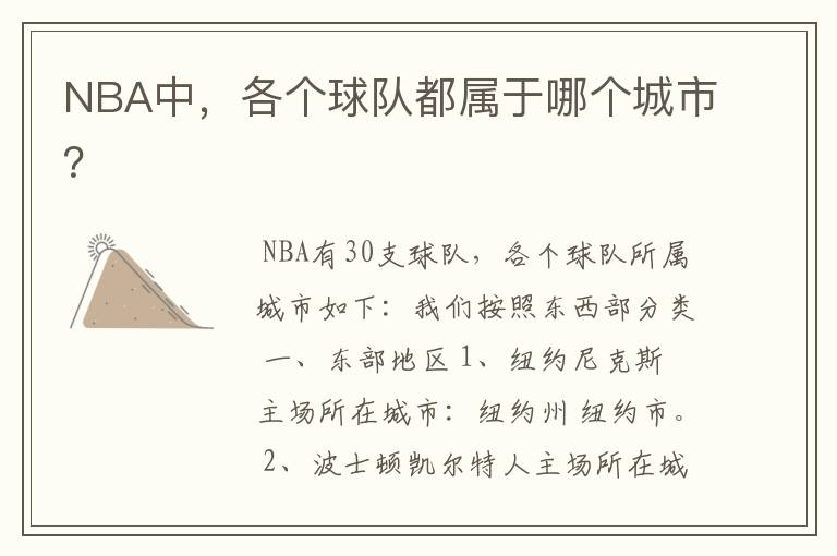 NBA中,各个球队都属于哪个城市?