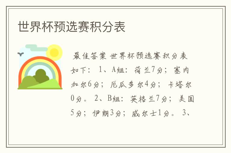 世界杯预选赛积分表
