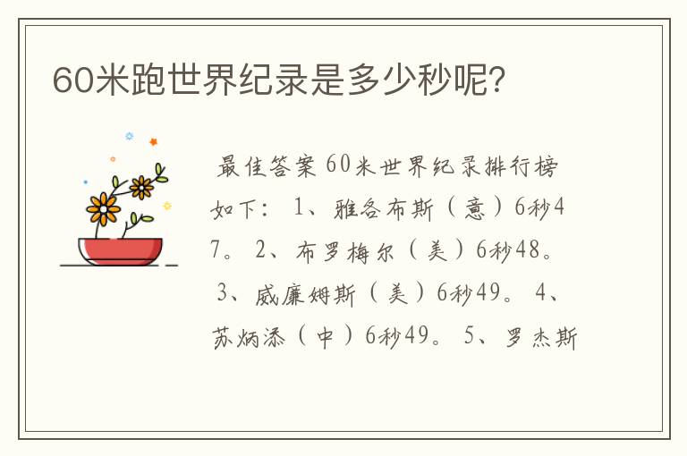 60米跑世界纪录是多少秒呢?