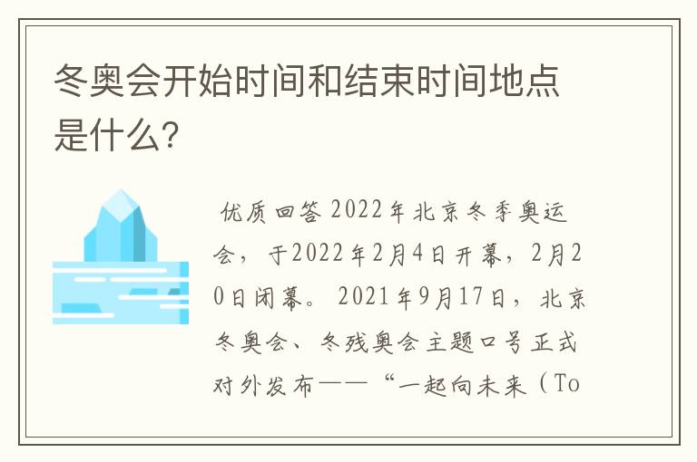 冬奥会开始时间和结束时间地点是什么?