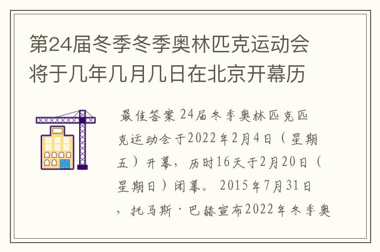第24届冬季冬季奥林匹克运动会将于几年几月几日在北京开幕历时十六天于几月几?