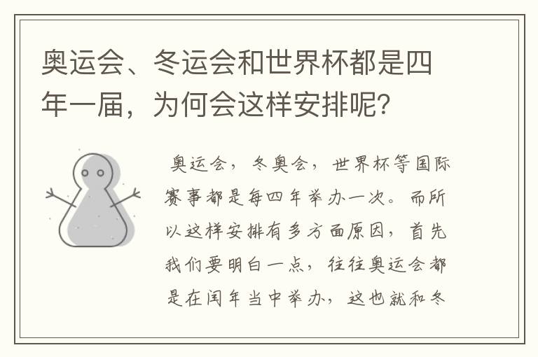 奥运会、冬运会和世界杯都是四年一届,为何会这样安排呢?