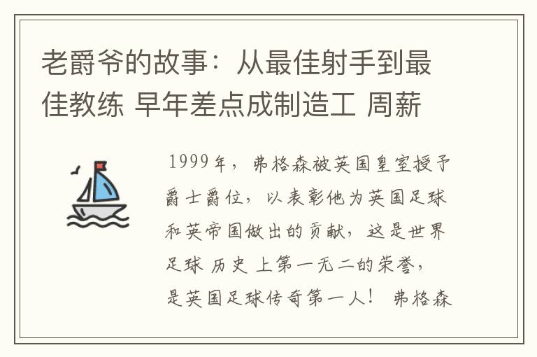 老爵爷的故事:从最佳射手到最佳教练 早年差点成制造工 周薪仅40镑