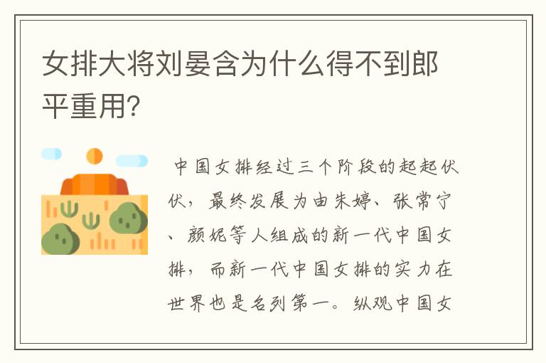 女排大将刘晏含为什么得不到郎平重用?