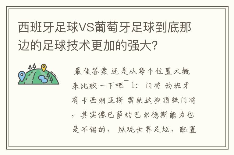 西班牙足球VS葡萄牙足球到底那边的足球技术更加的强大？