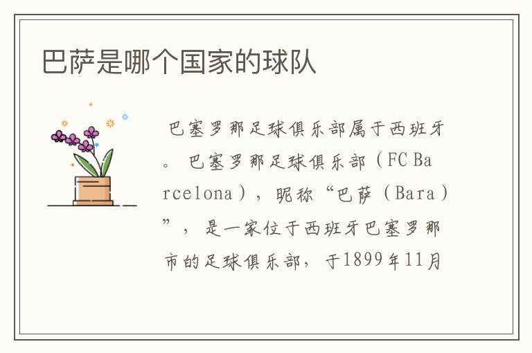 巴萨是哪个国家的球队