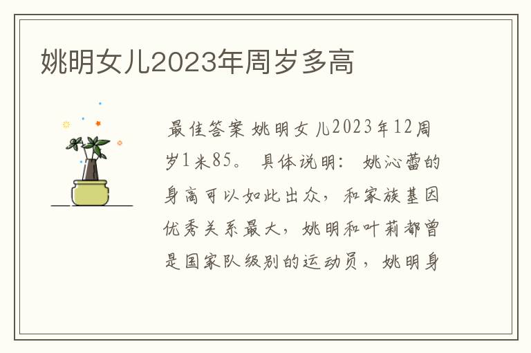 姚明女儿2023年周岁多高