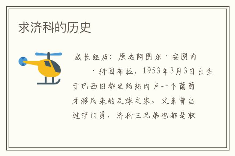 求济科的历史