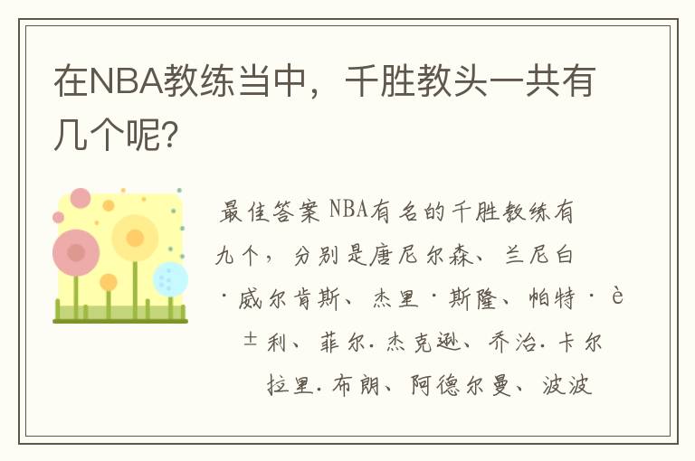 在NBA教练当中,千胜教头一共有几个呢?