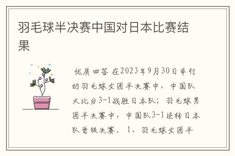 羽毛球半决赛中国对日本比赛结果