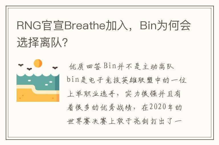 RNG官宣Breathe加入,Bin为何会选择离队?