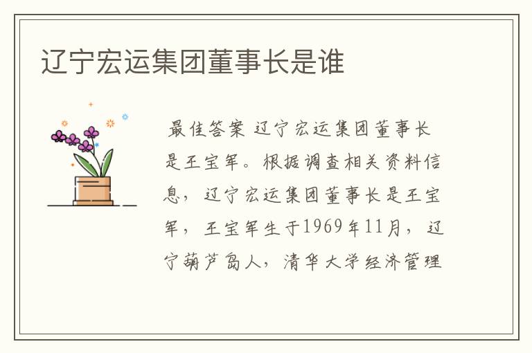 辽宁宏运集团董事长是谁