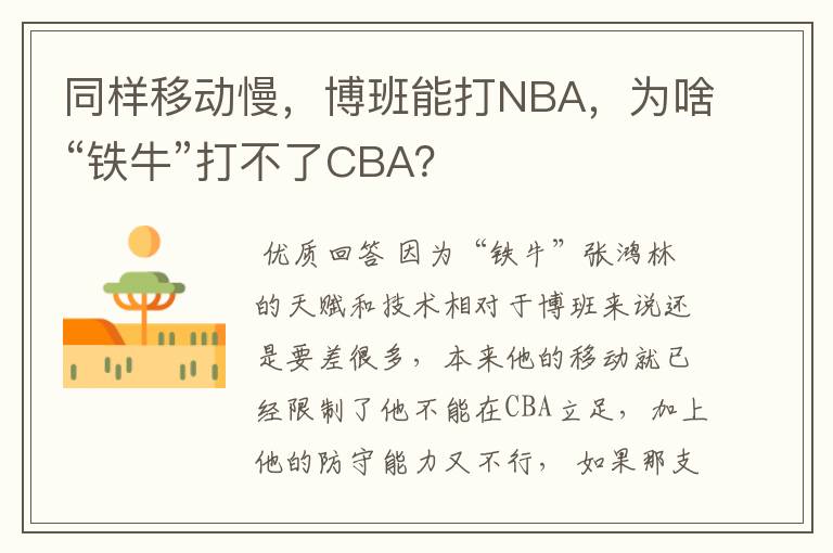 同样移动慢,博班能打NBA,为啥“铁牛”打不了CBA?