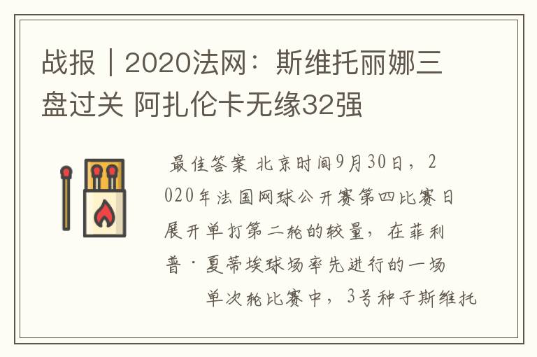 战报|2020法网:斯维托丽娜三盘过关 阿扎伦卡无缘32强