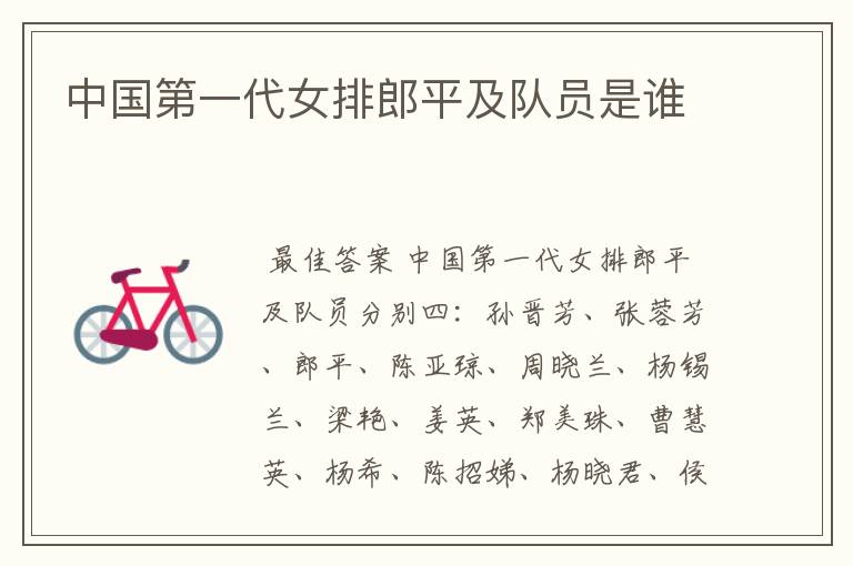 中国第一代女排郎平及队员是谁