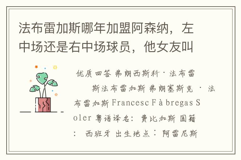 法布雷加斯哪年加盟阿森纳，左中场还是右中场球员，他女友叫什么名字？