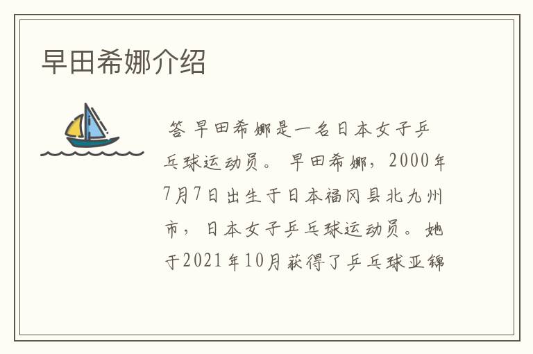 早田希娜介绍