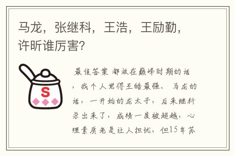 马龙,张继科,王浩,王励勤,许昕谁厉害?