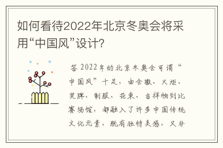 如何看待2022年北京冬奥会将采用“中国风”设计?