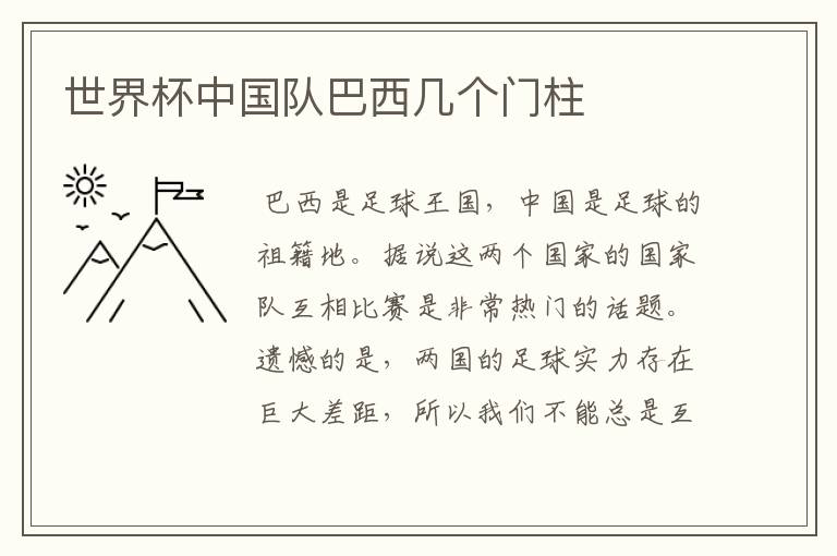 世界杯中国队巴西几个门柱