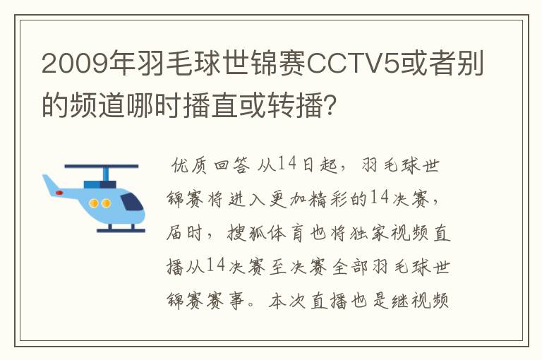 2009年羽毛球世锦赛CCTV5或者别的频道哪时播直或转播?