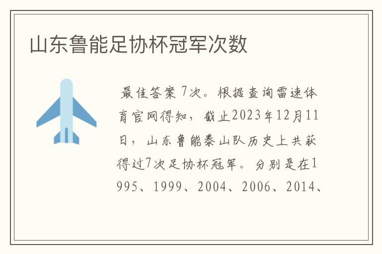 山东鲁能足协杯冠军次数