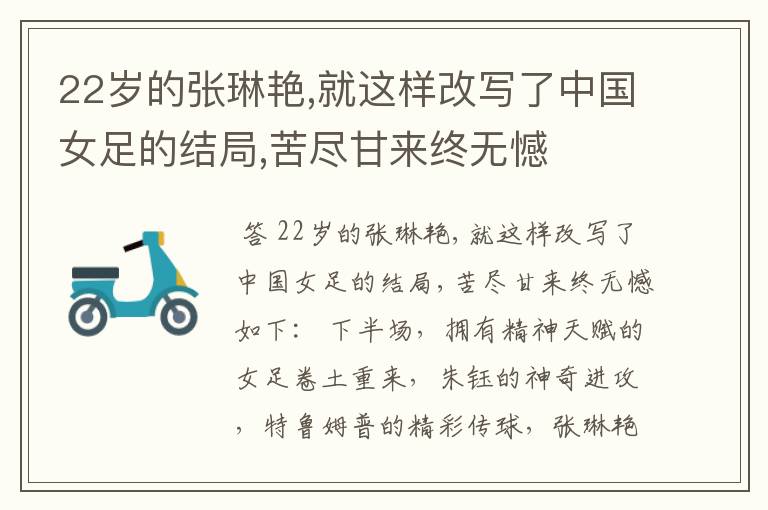 22岁的张琳艳,就这样改写了中国女足的结局,苦尽甘来终无憾