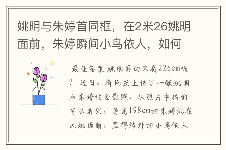 姚明与朱婷首同框，在2米26姚明面前，朱婷瞬间小鸟依人，如何评价？