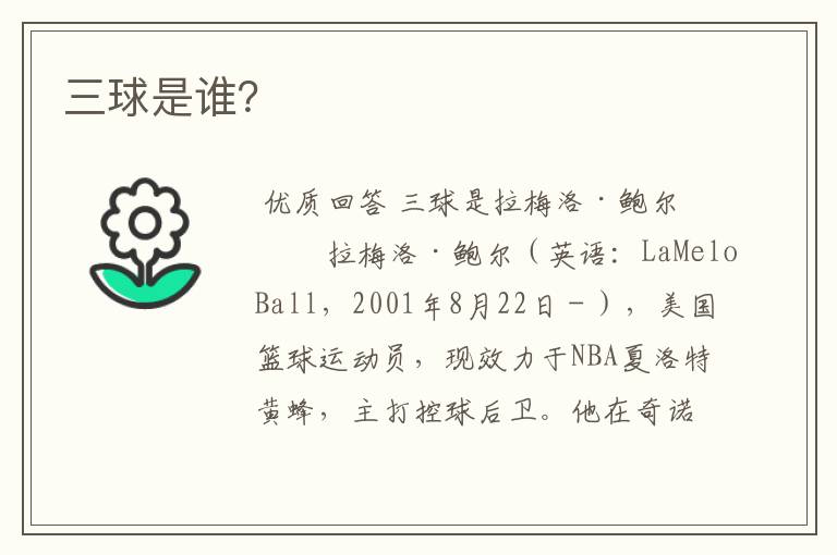 三球是谁?