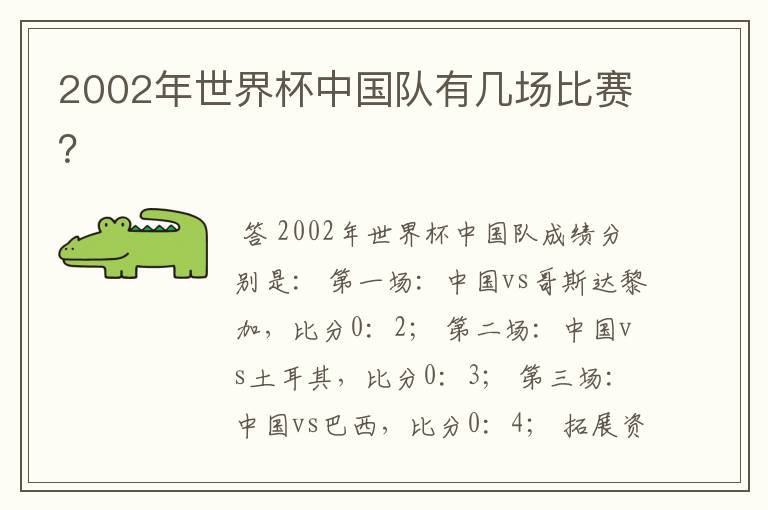 2002年世界杯中国队有几场比赛?