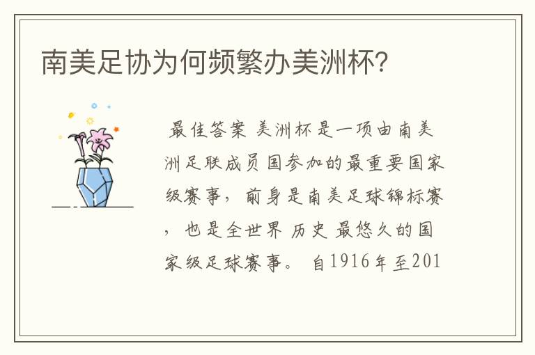 南美足协为何频繁办美洲杯?