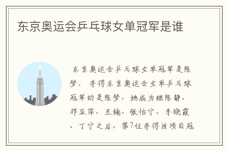 东京奥运会乒乓球女单冠军是谁
