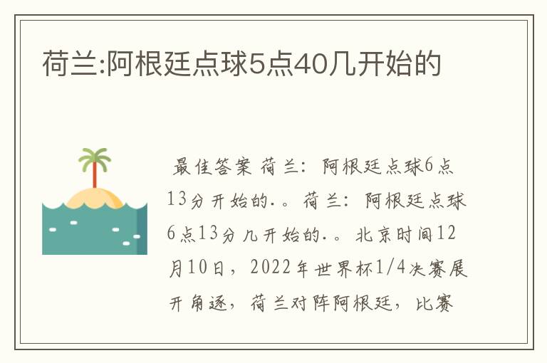 荷兰:阿根廷点球5点40几开始的
