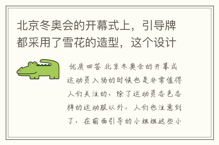 北京冬奥会的开幕式上,引导牌都采用了雪花的造型,这个设计灵感来自哪里?