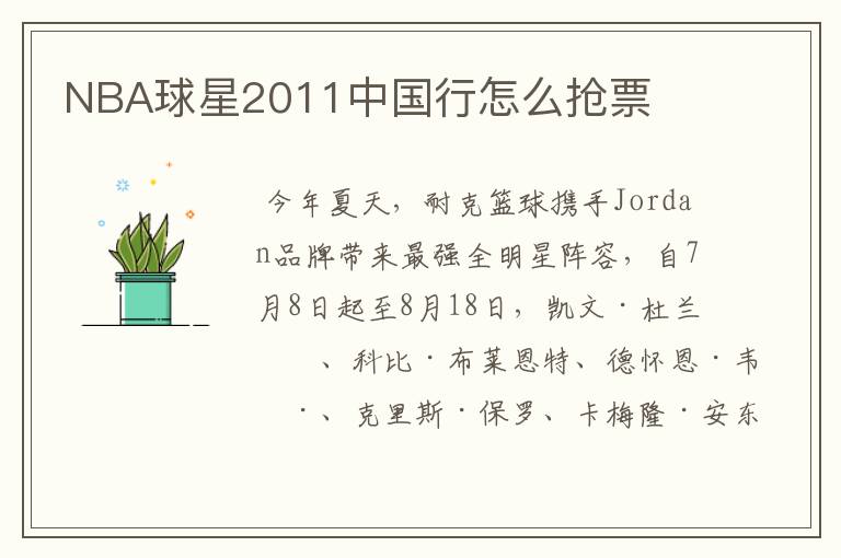 NBA球星2011中国行怎么抢票