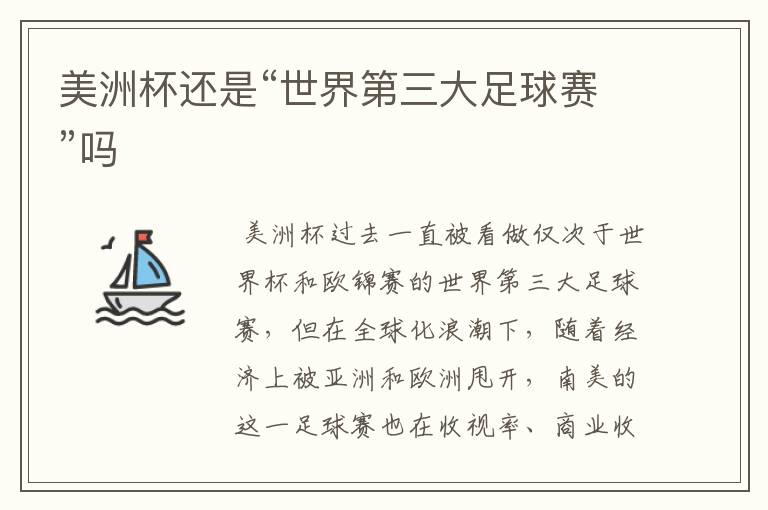 美洲杯还是“世界第三大足球赛”吗