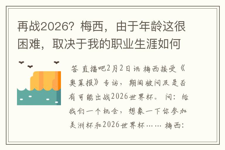 再战2026?梅西,由于年龄这很困难,取决于我的职业生涯如何发展?
