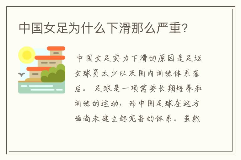 中国女足为什么下滑那么严重?