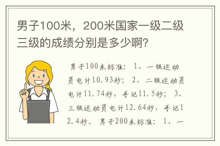 男子100米，200米国家一级二级三级的成绩分别是多少啊？